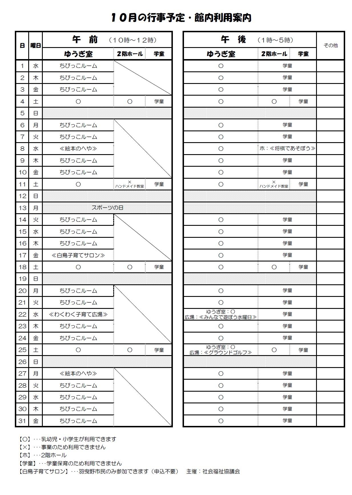 10月の行事予定・館内利用案内