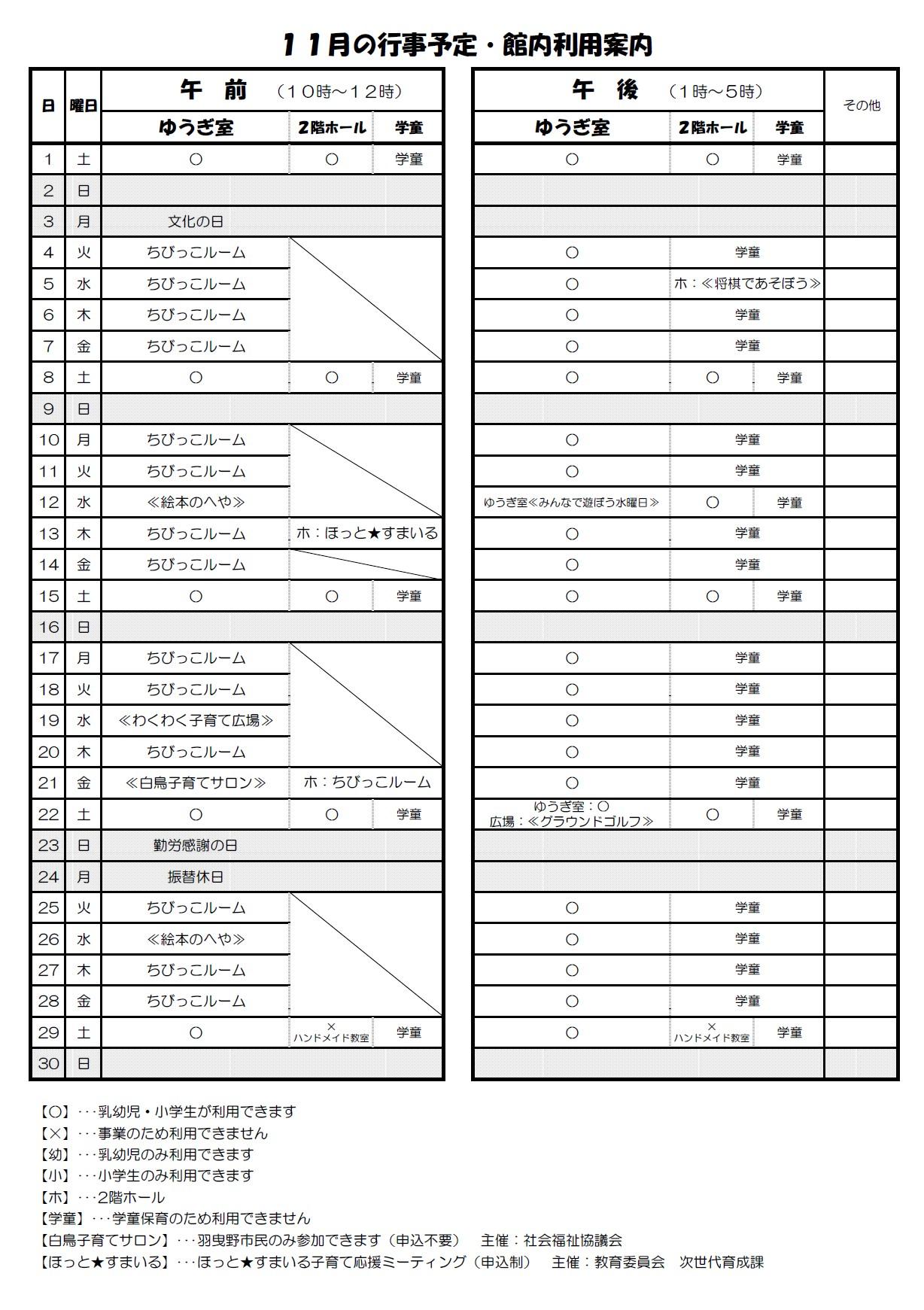 11月の行事予定・館内利用案内