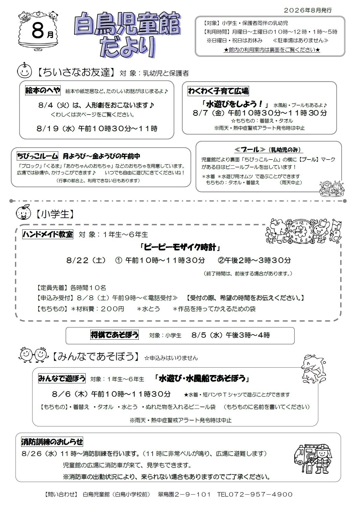 白鳥児童館だより8月号