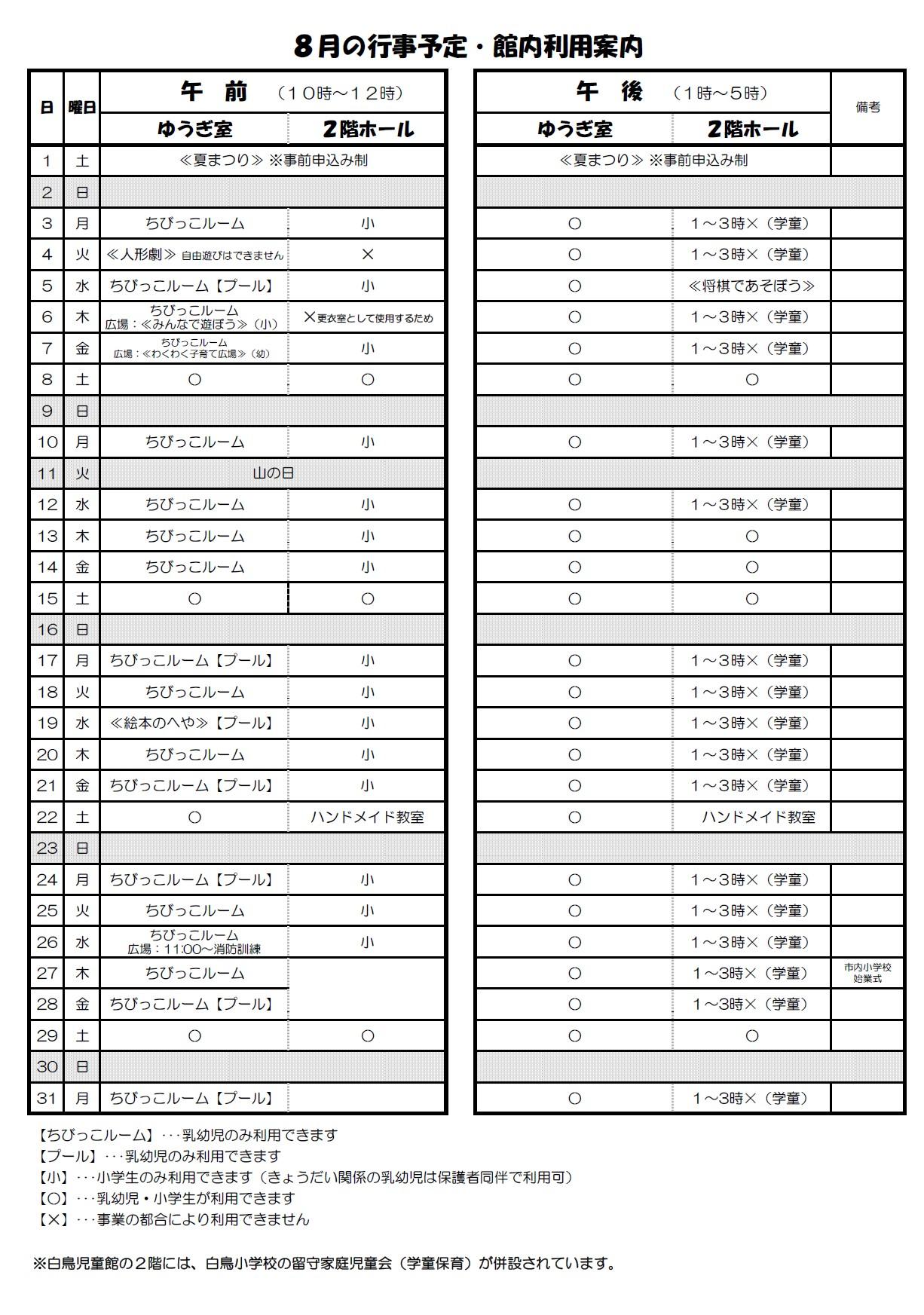 8月の行事予定・館内利用案内