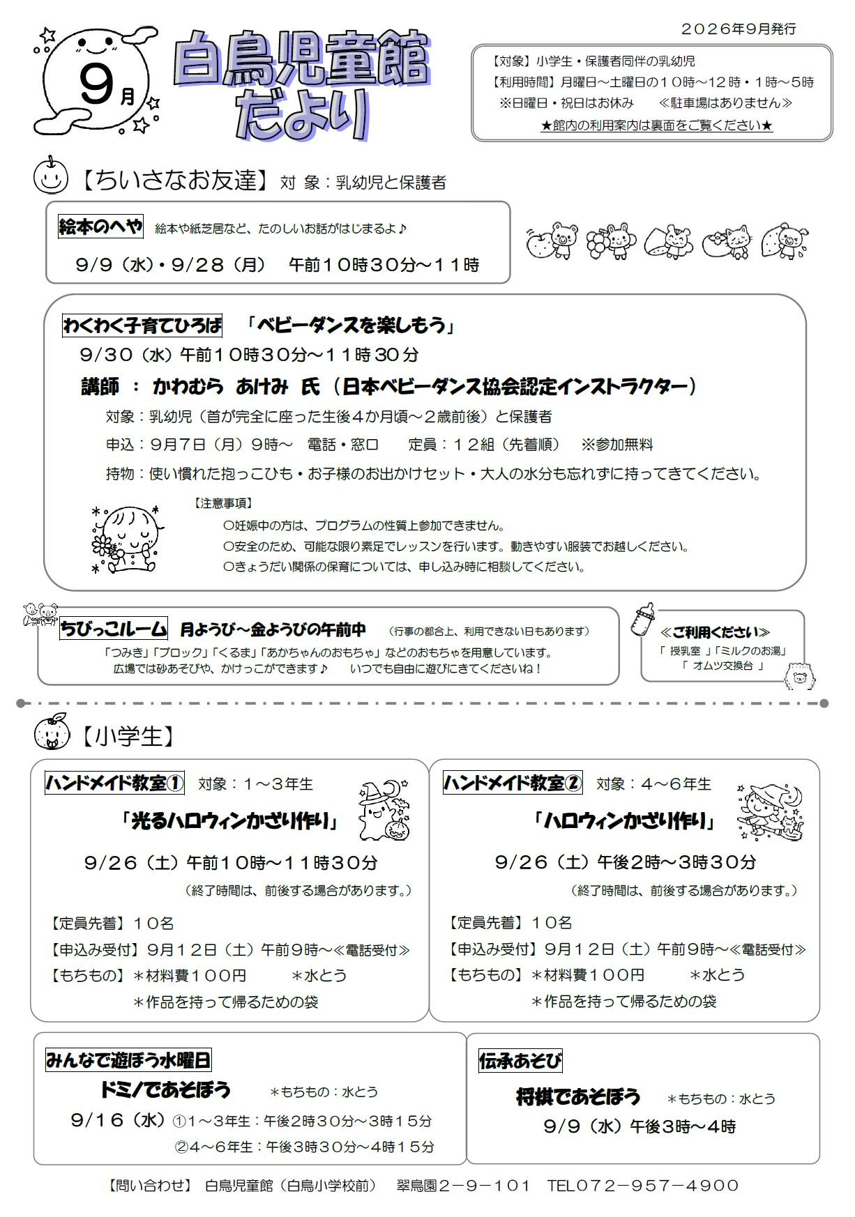 白鳥児童館だより9月号
