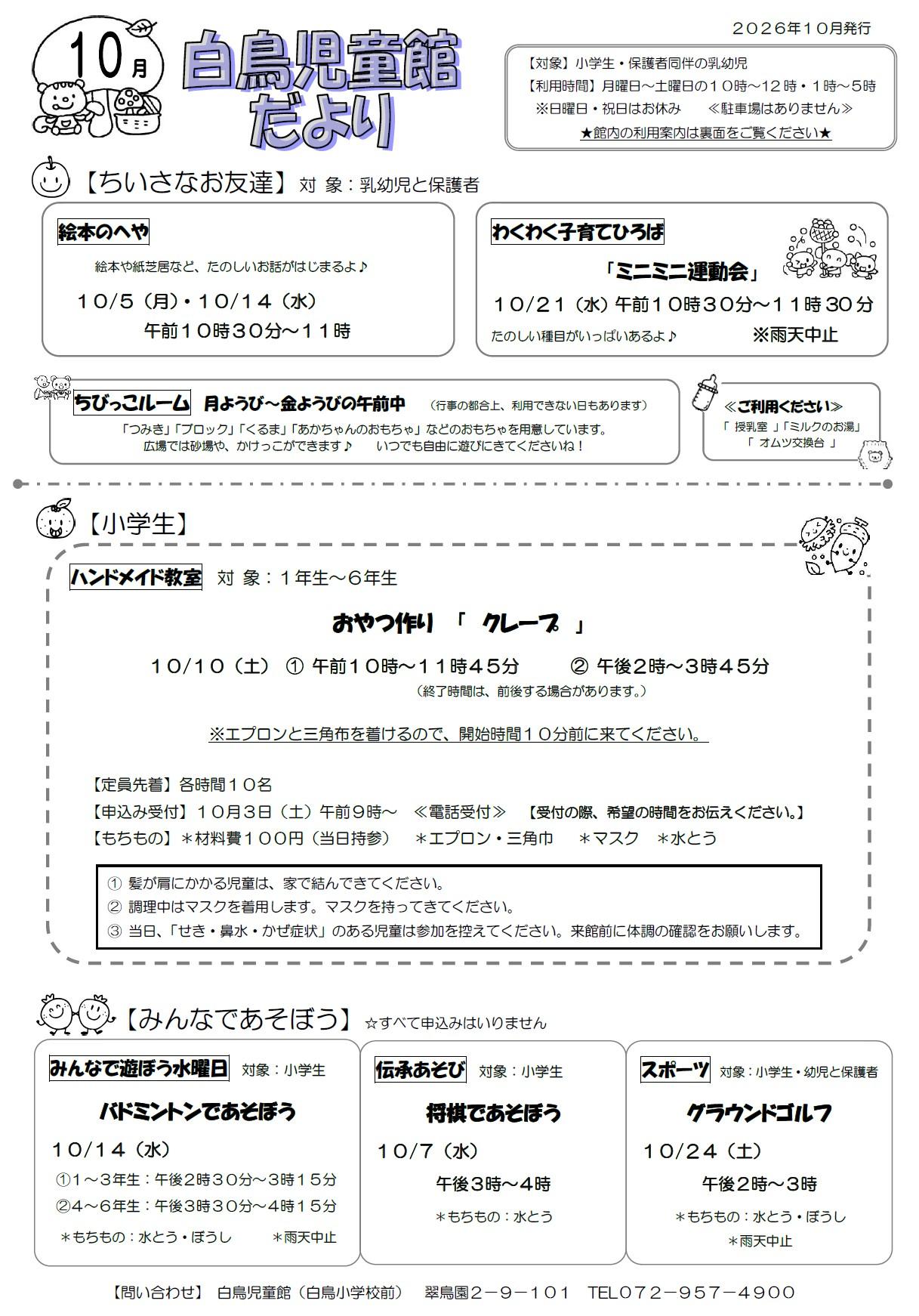 白鳥児童館だより10月号
