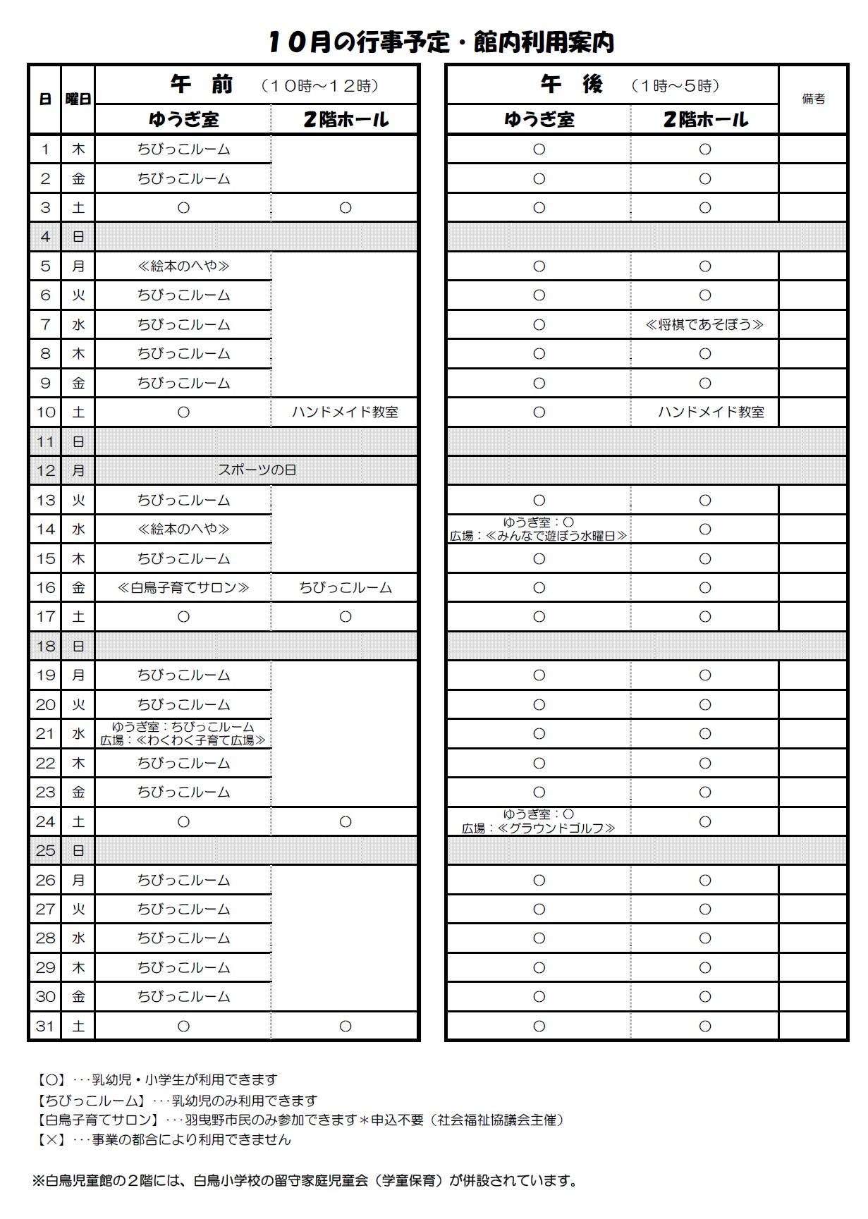 10月の行事予定・館内利用案内