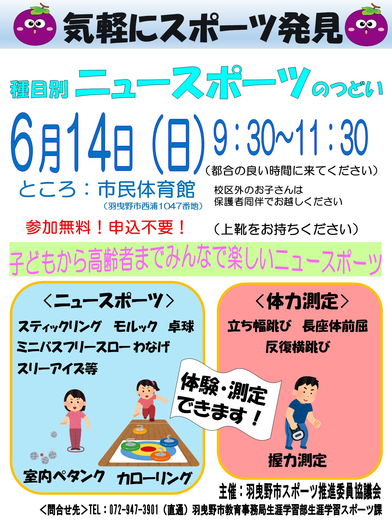 令和8年6月14日種目別ニュースポーツのつどい