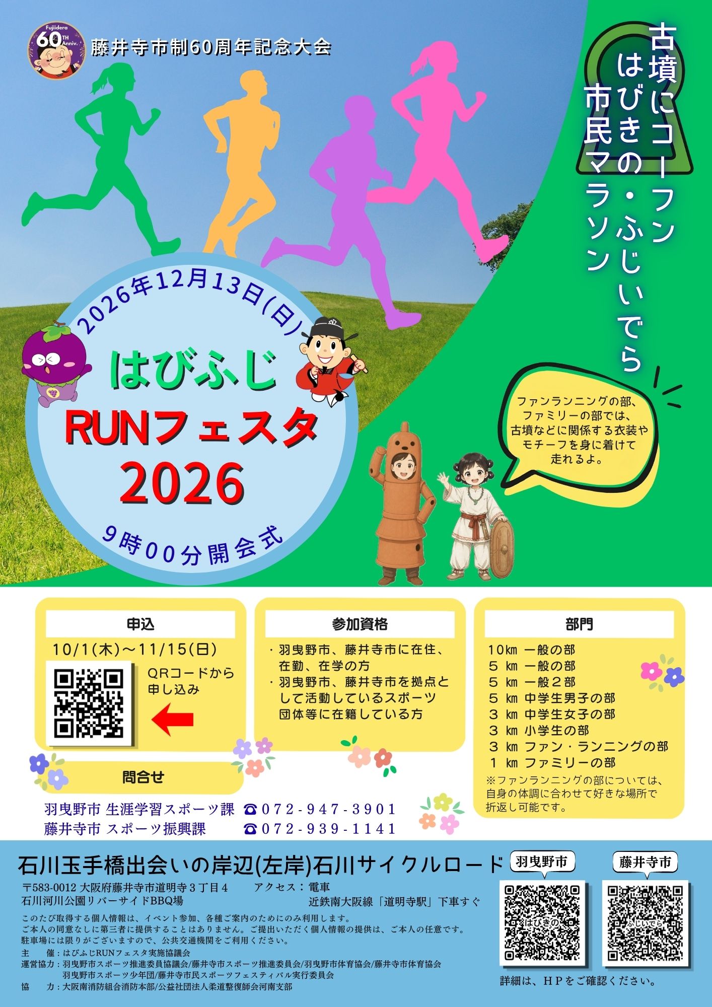 はびふじRUNフェスタポスター