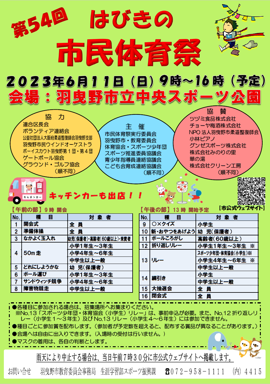 第54回市民体育祭（令和5年度) 【6月10日更新】／羽曳野市