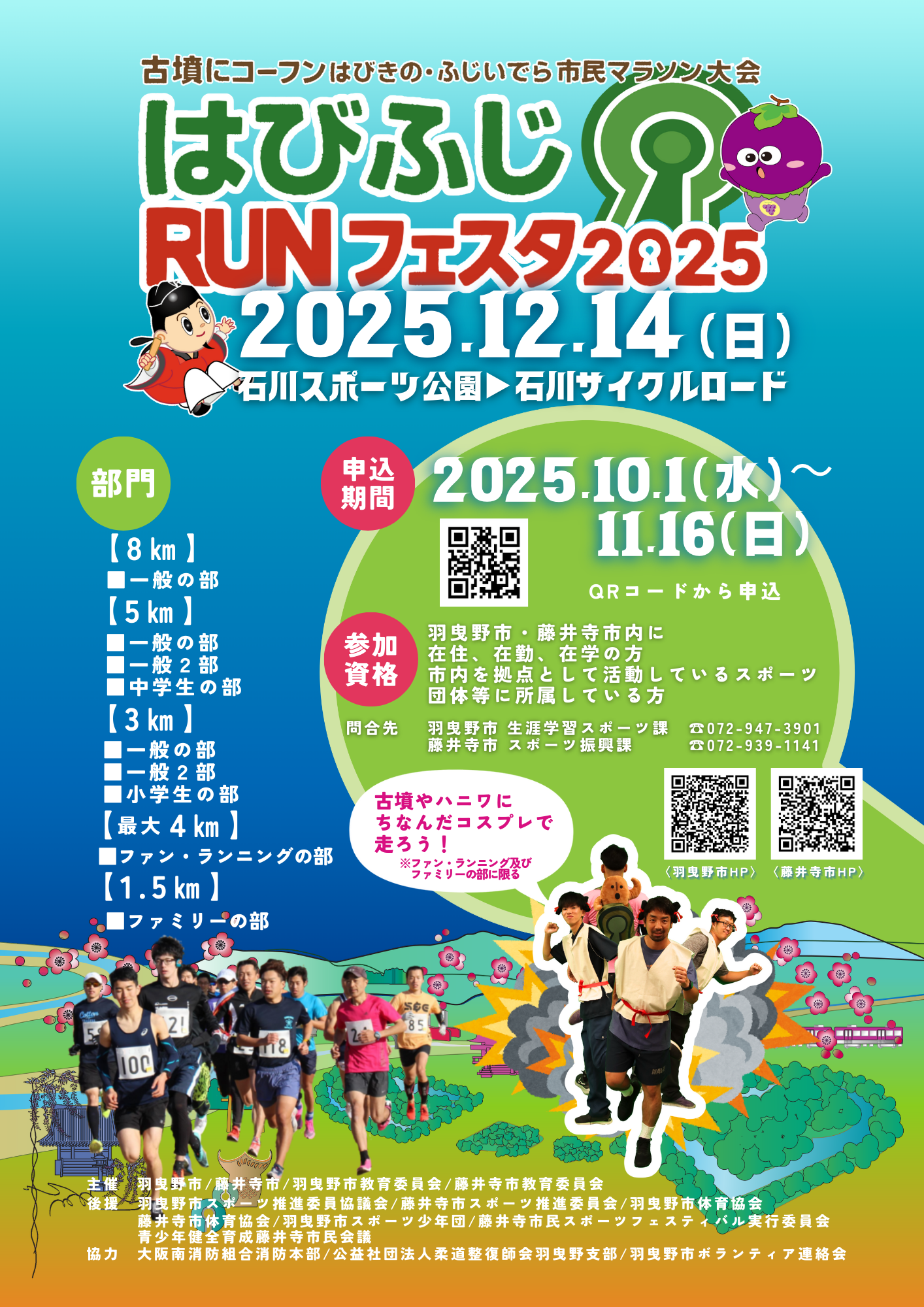 はびふじRUNフェスタポスター