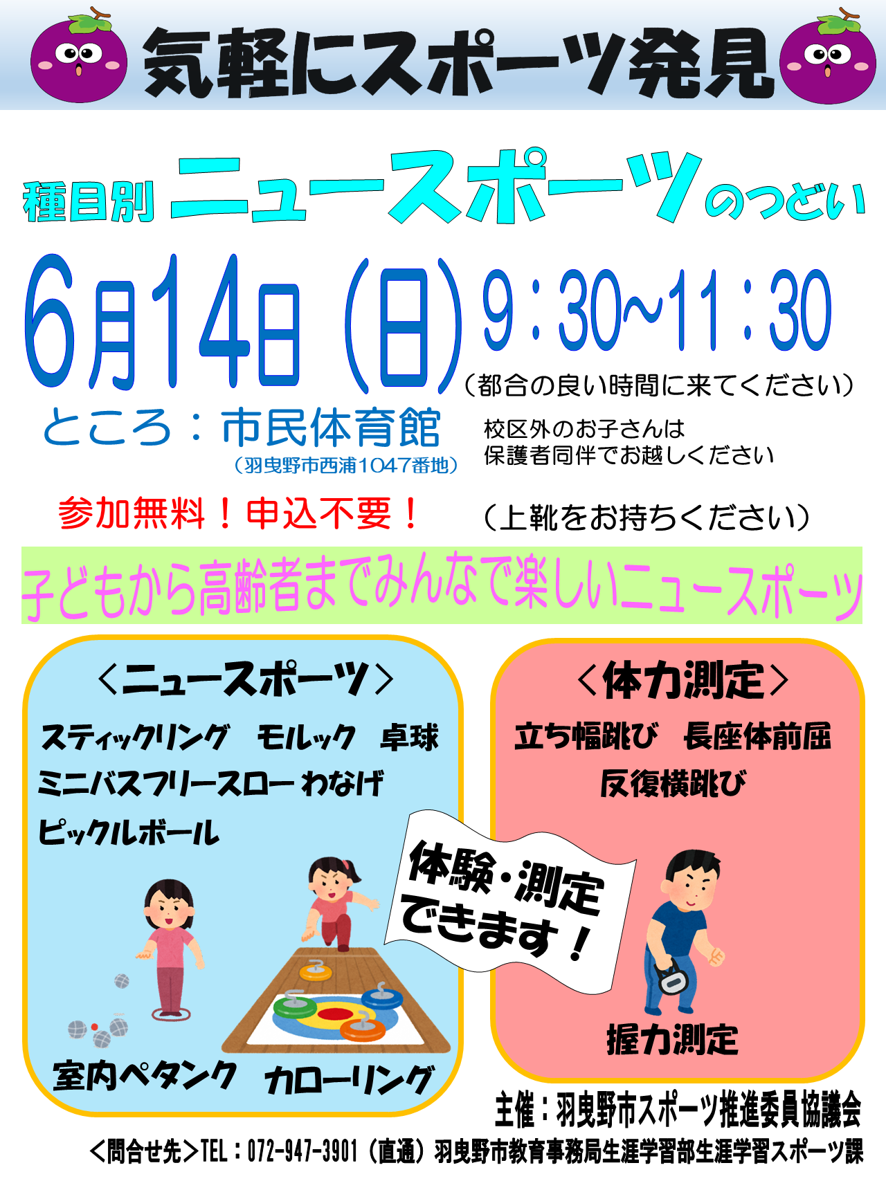 令和8年6月14日種目別ニュースポーツのつどい