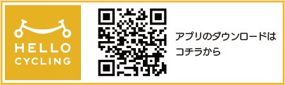 シェアサイクリングのアプリ