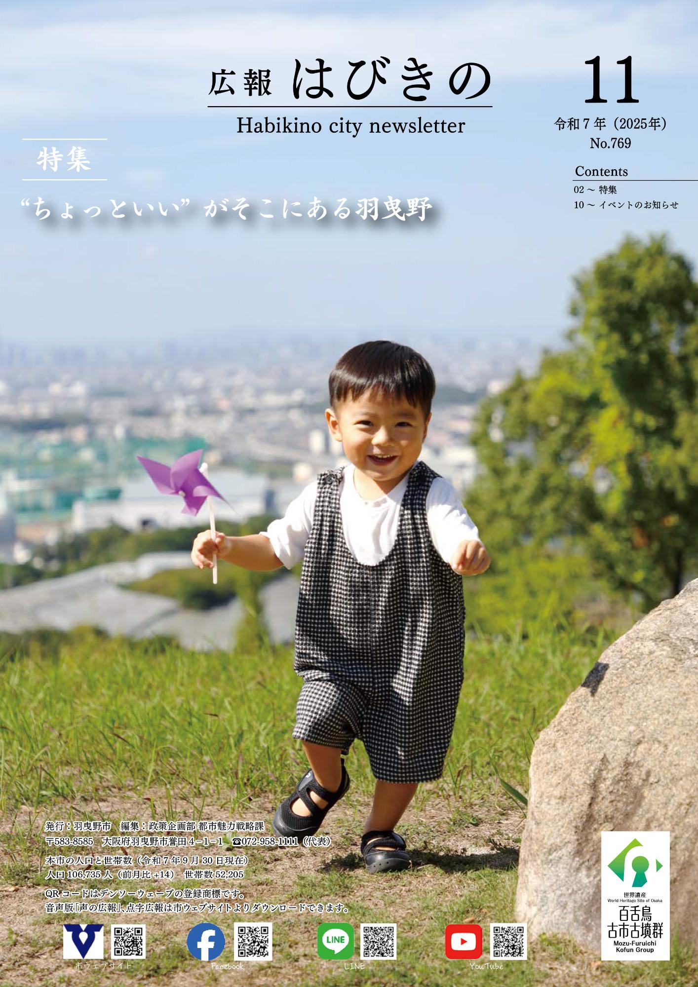 広報はびきの11月号 表紙