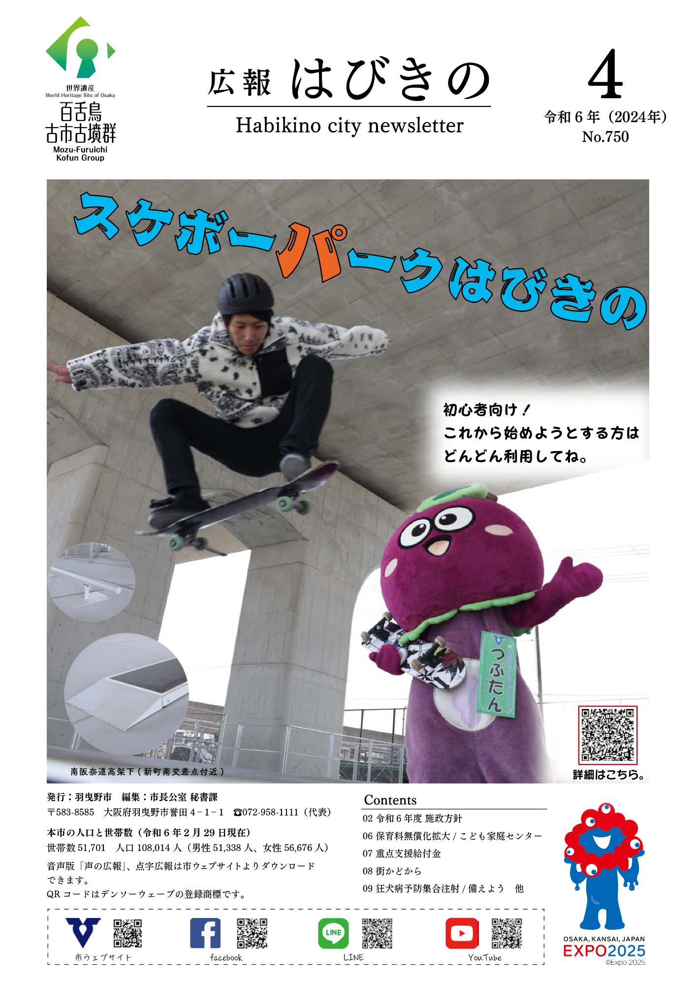 広報はびきの 2024年4月号／羽曳野市