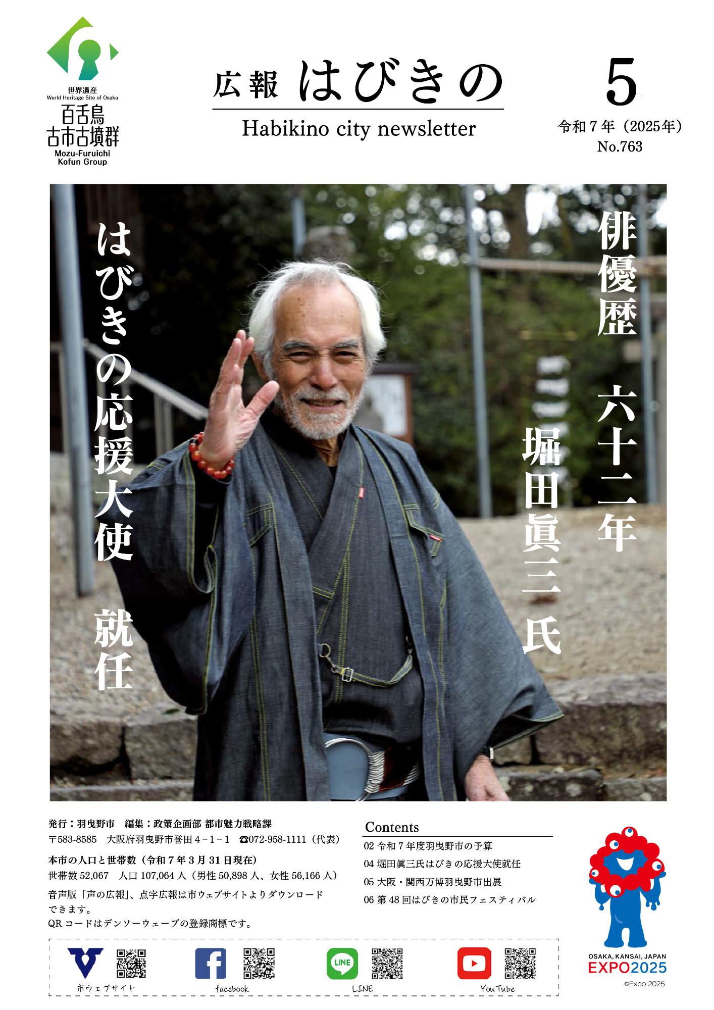 広報はびきの5月号 表紙(俳優 堀田眞三)