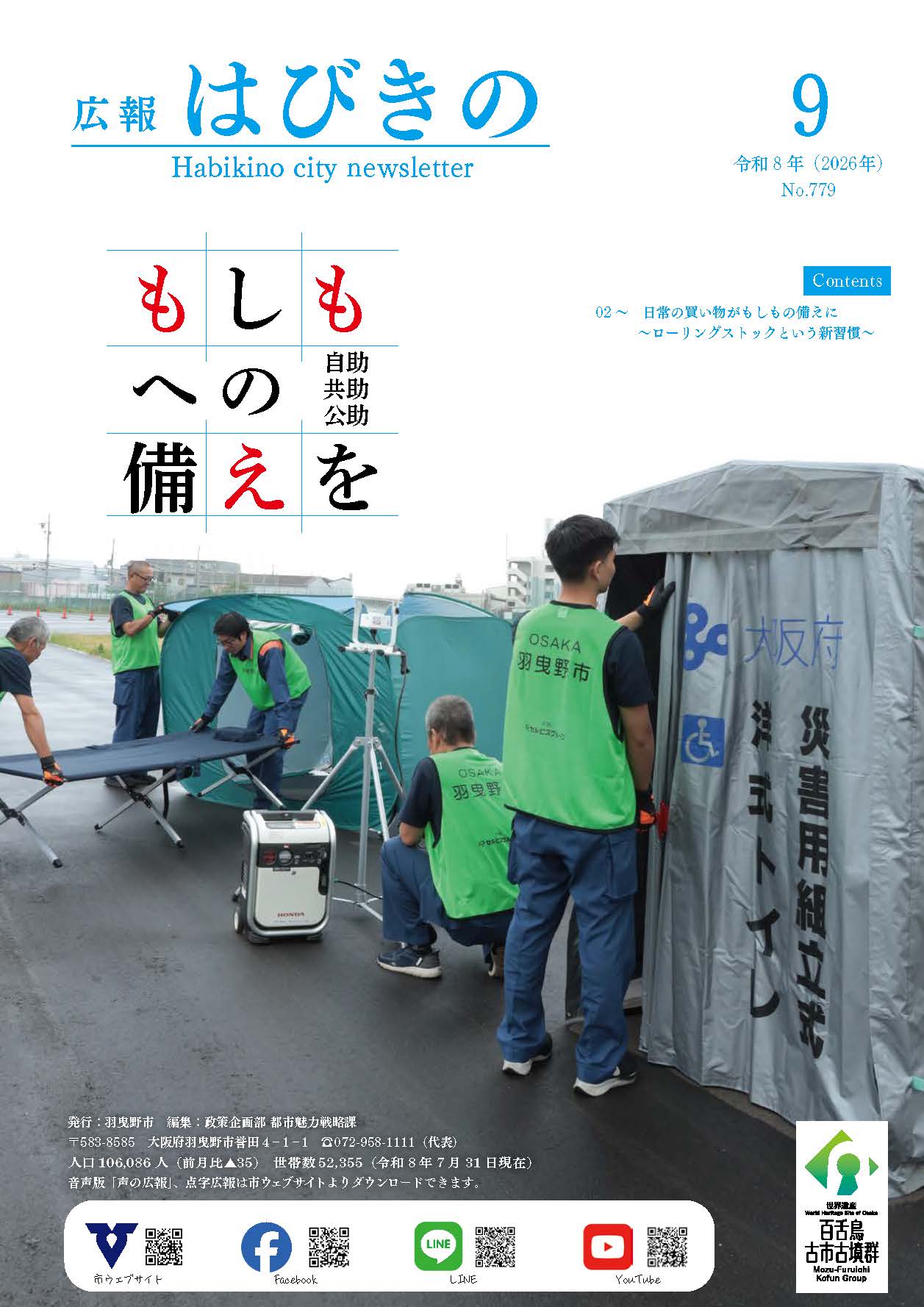 広報はびきの9月号表紙