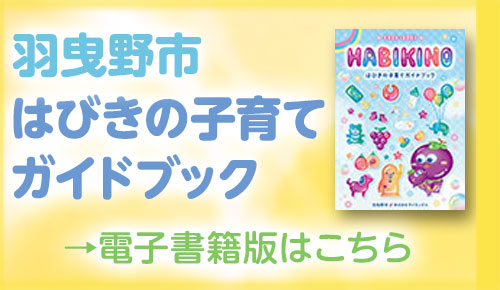 子育てガイドブック