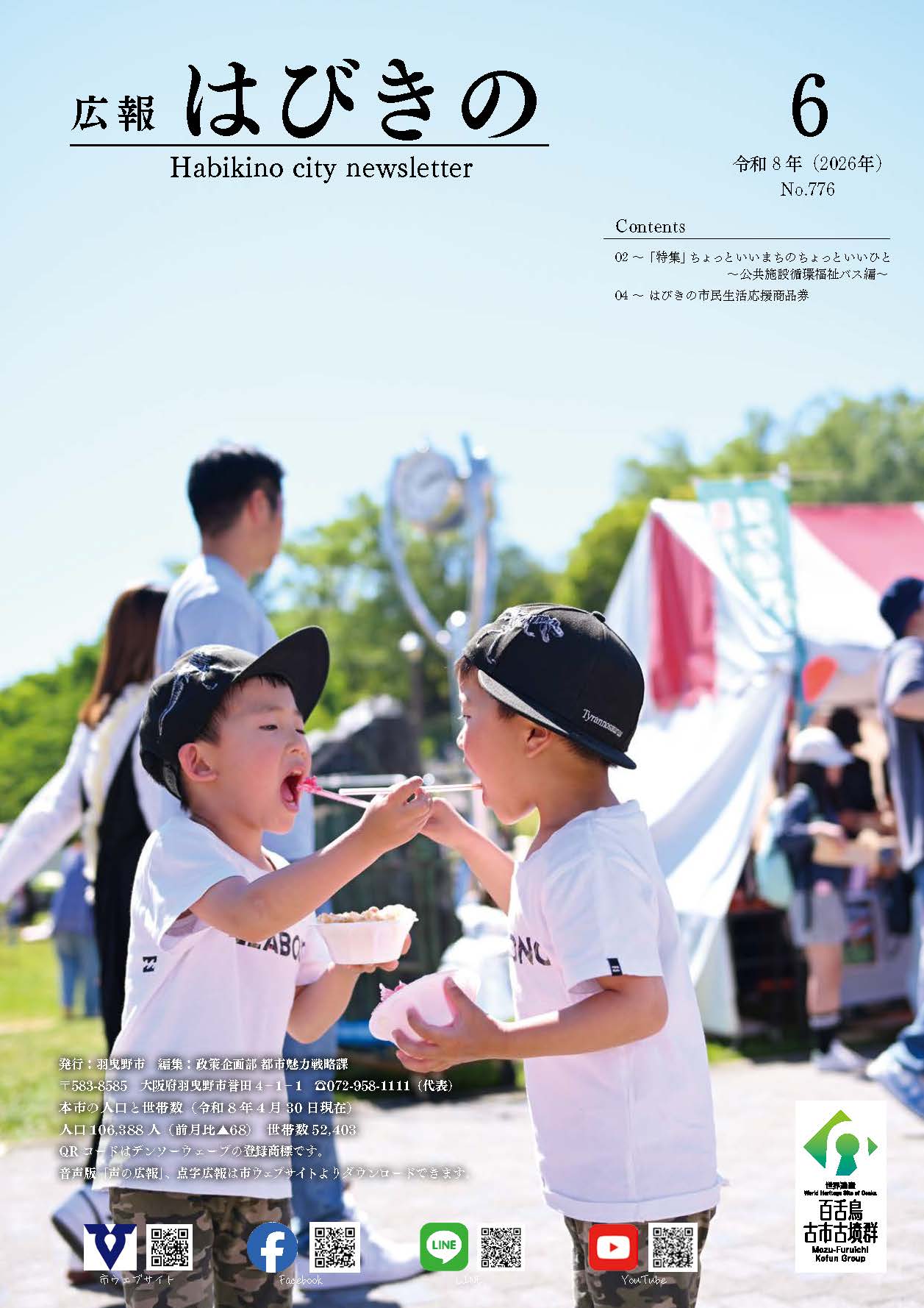 広報はびきの6月号表紙