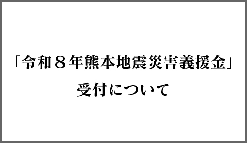 令和8年熊本地震災害義援金