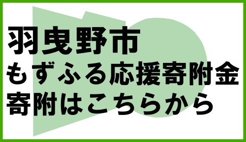 羽曳野市もずふる応援寄付金はこちら