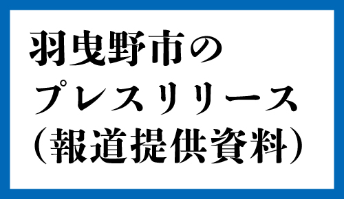 羽曳野市のプレスリリース