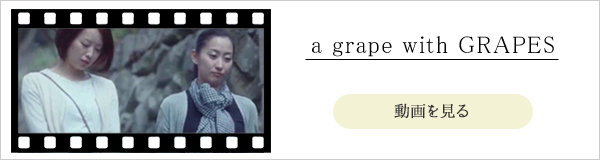 動画 a grape with grapes を見る