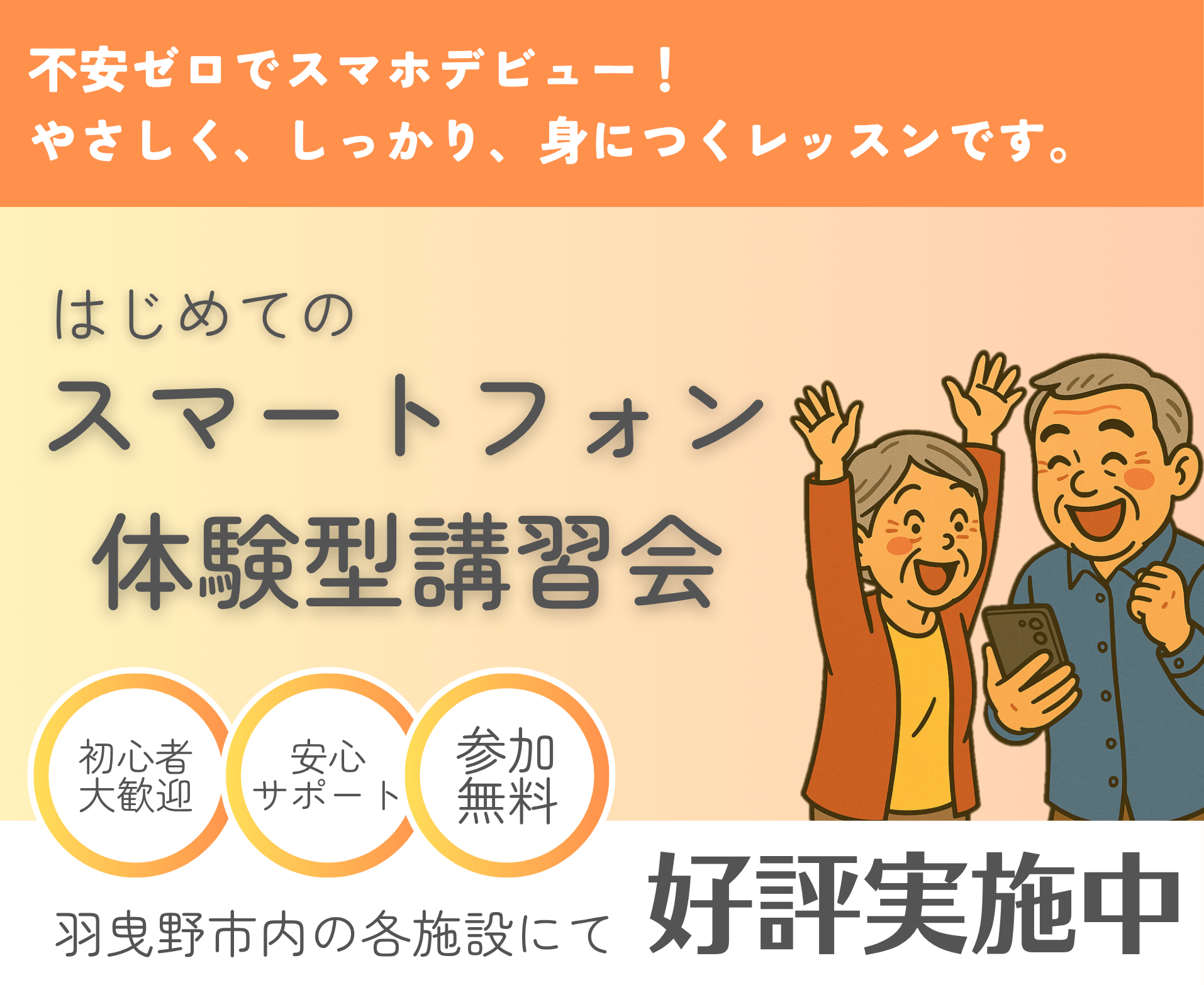 スマートフォン体験型講習会バナー