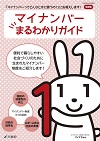 マイナンバーパンフレット