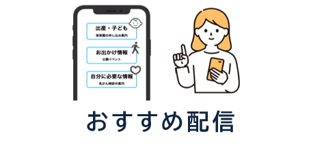 おすすめ配信