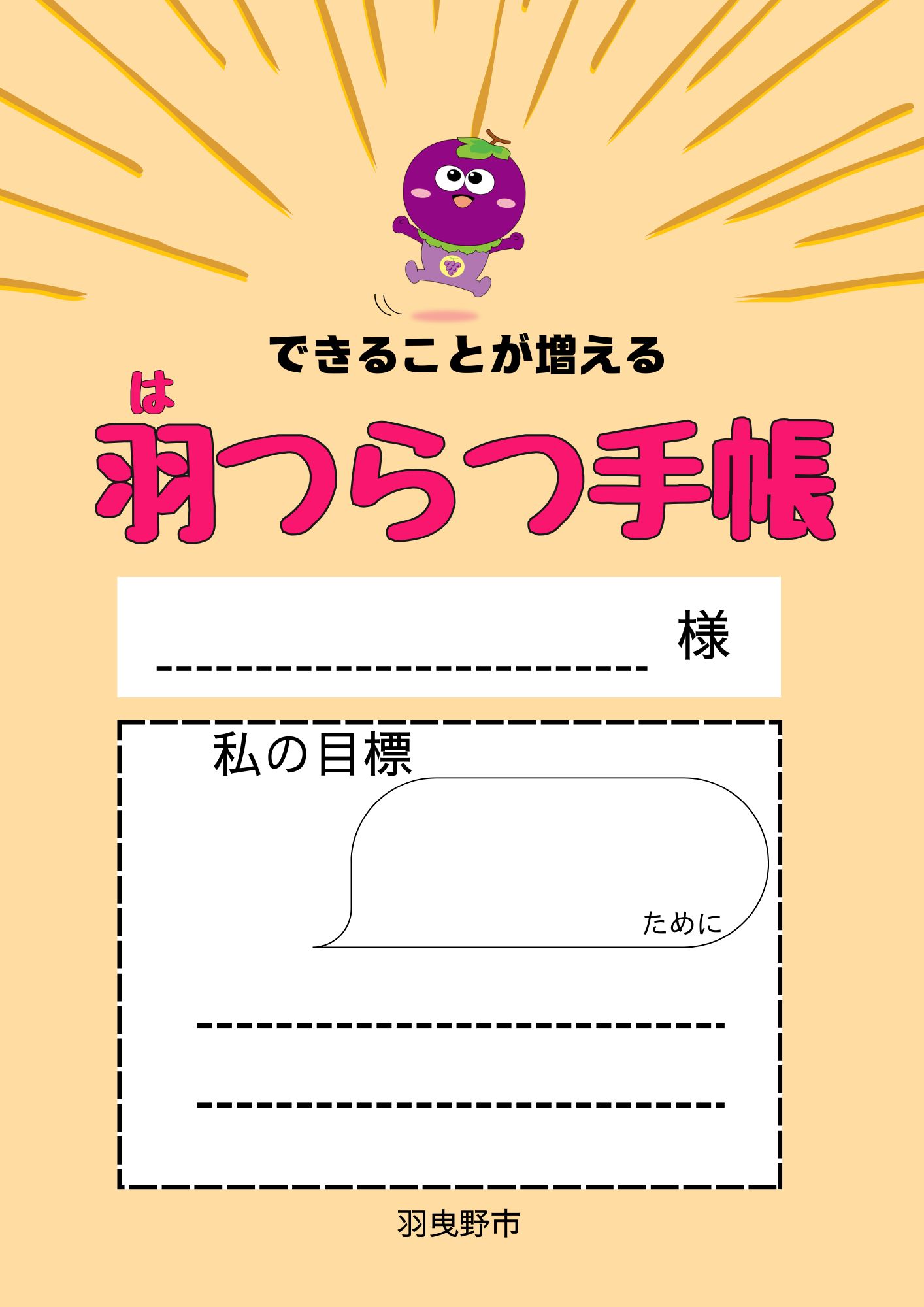 羽つらつ手帳　表紙