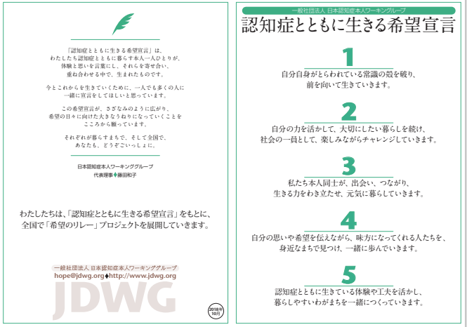 認知症希望宣言