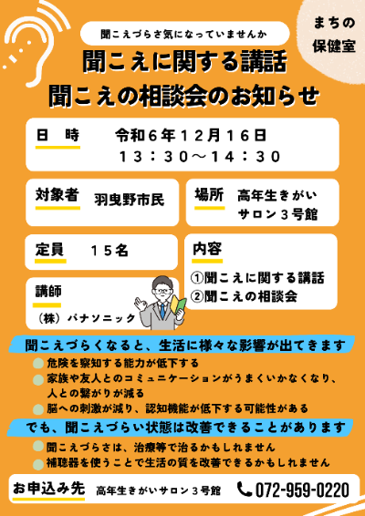 聞こえに関する講和、聞こえの相談会のチラシ