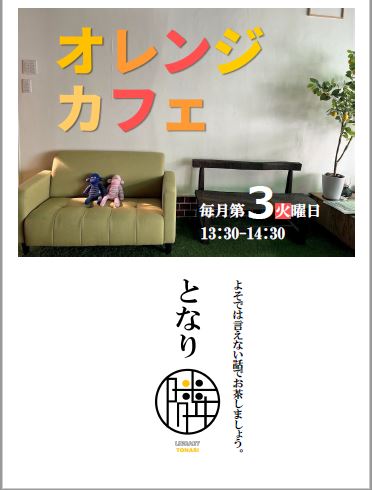 オレンジカフェとなりチラシ1