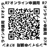 令和7年度オンライン申請用フォーム