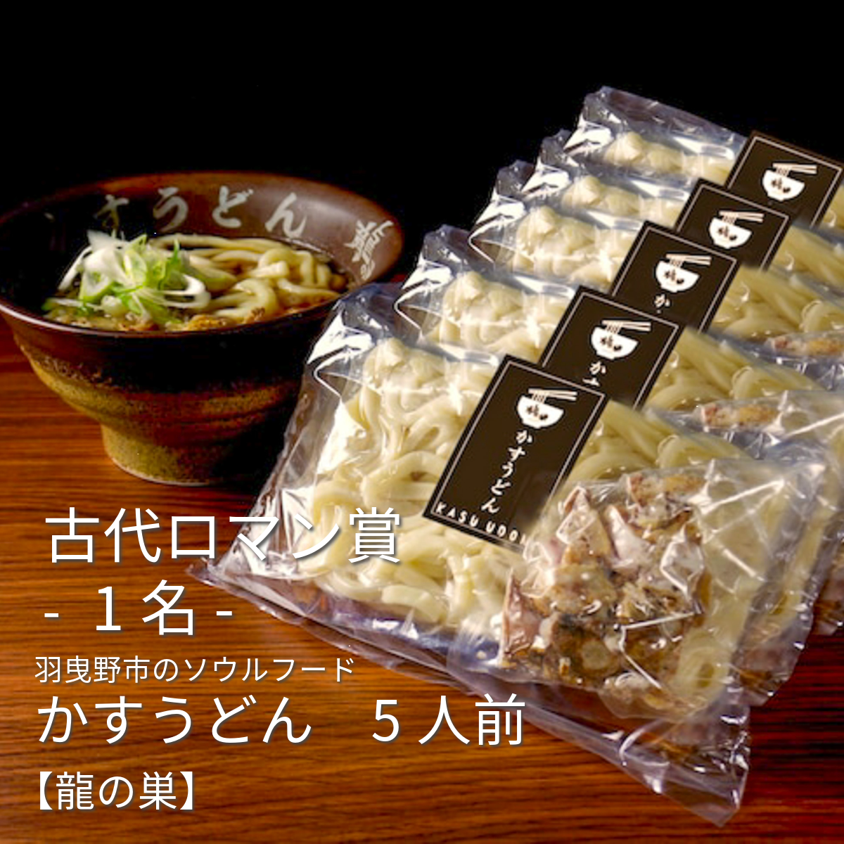 古代ロマン賞　龍の巣　かすうどん