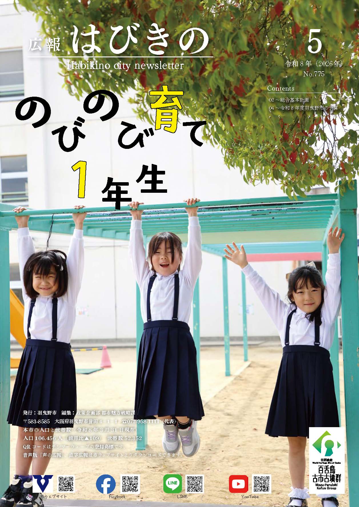 広報はびきの5月号表紙