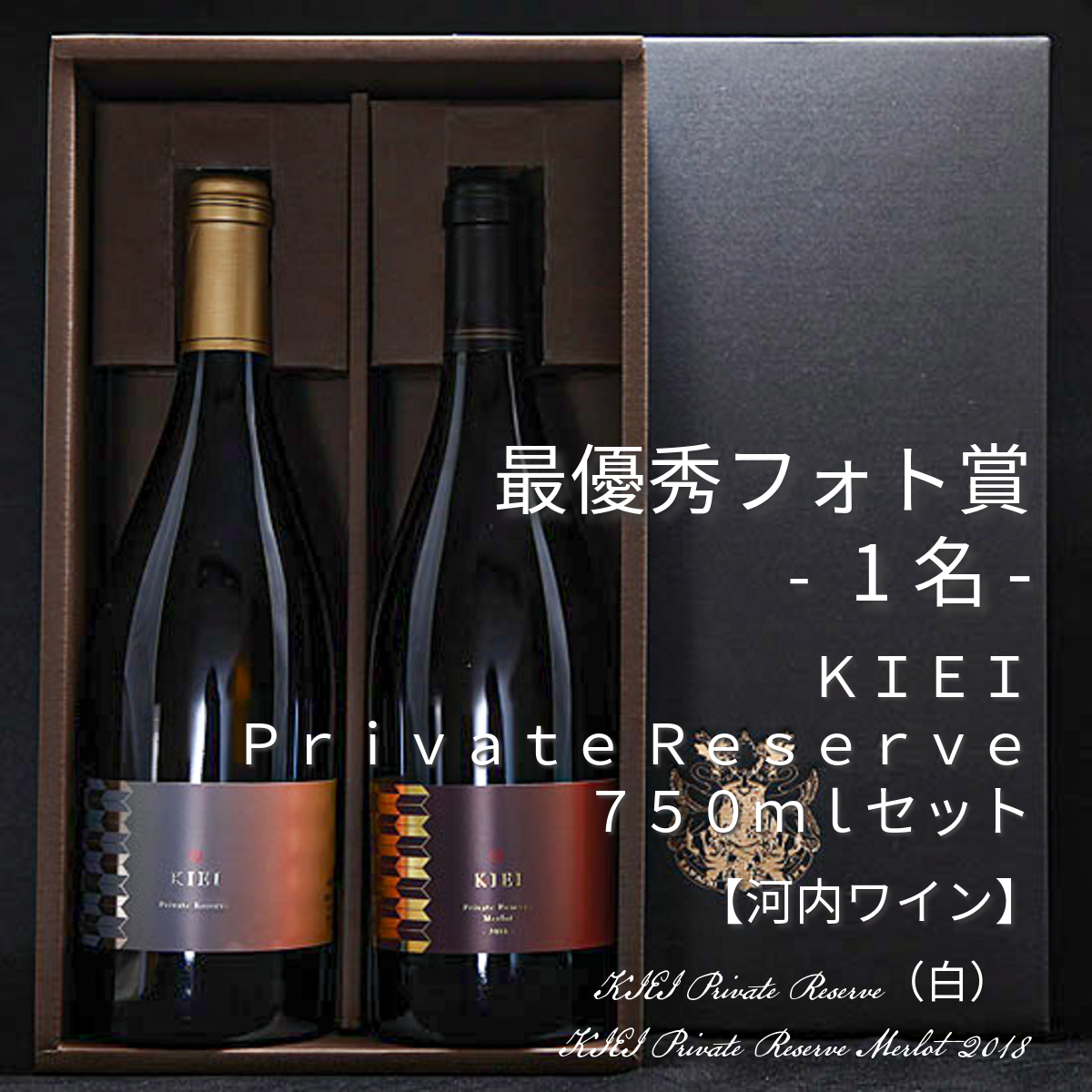 最優秀フォト賞　河内ワイン　KIEI