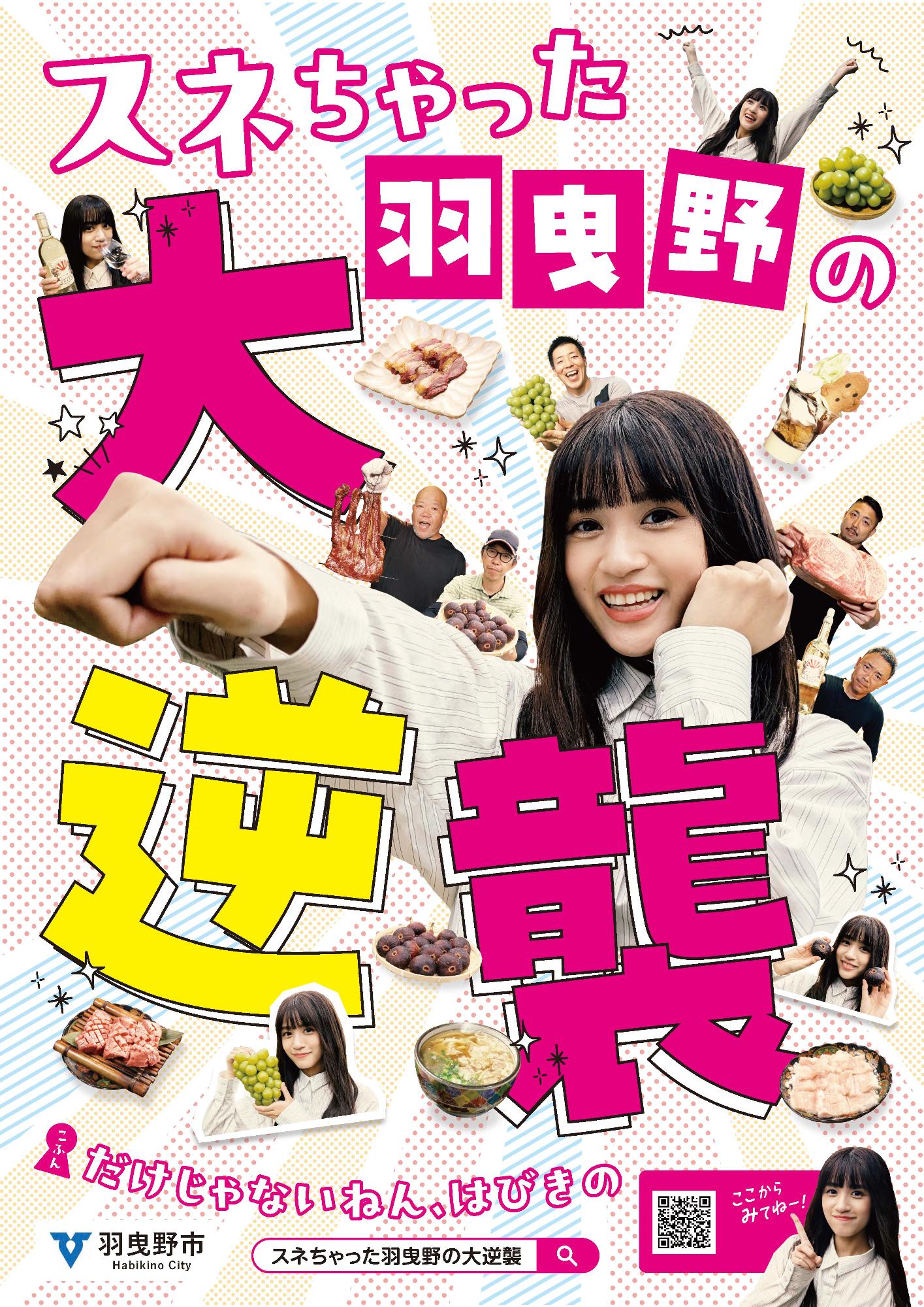 スネちゃった羽曳野の大逆襲