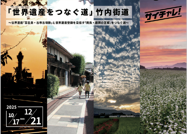 竹内街道サイクリングミッション