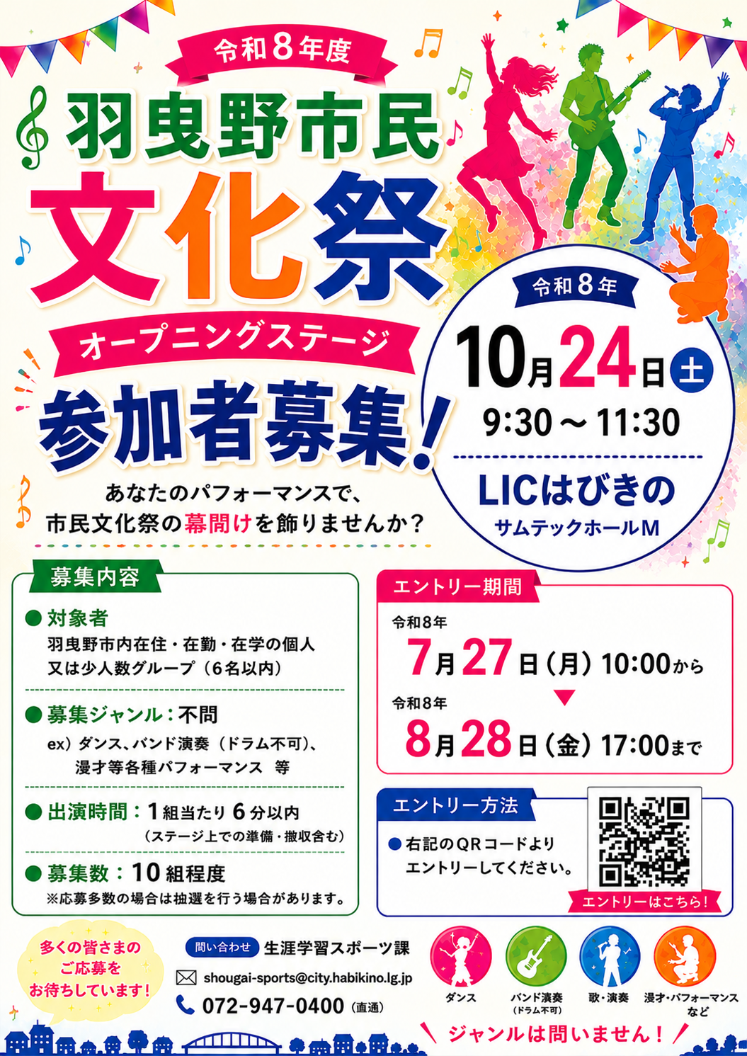 令和8年市民文化祭OP出演者募集