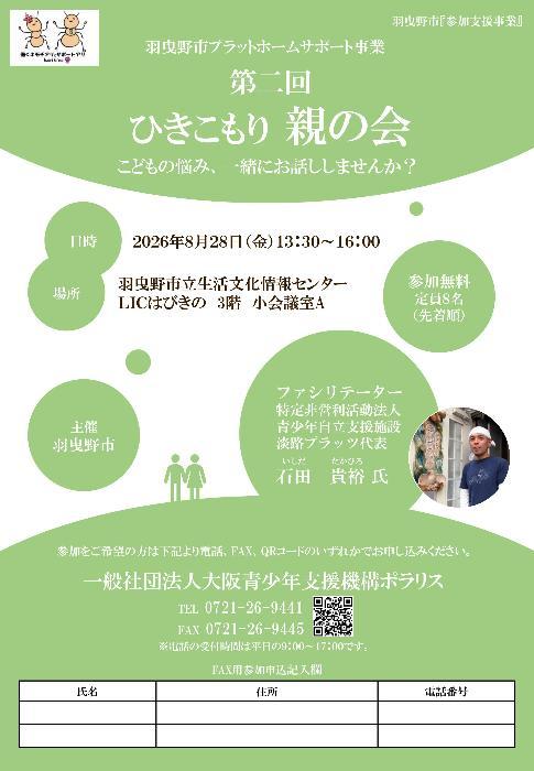 第二回ひきこもり親の会チラシ