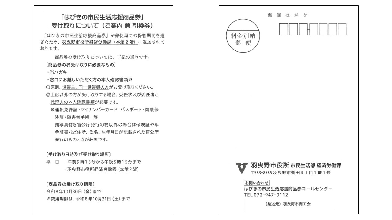はびきの市民生活応援商品券_受け取りについて（ご案内 兼 引換券）