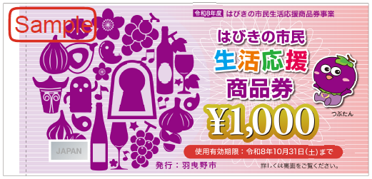 羽曳野市民生活応援商品券