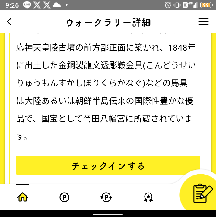 チェックインする