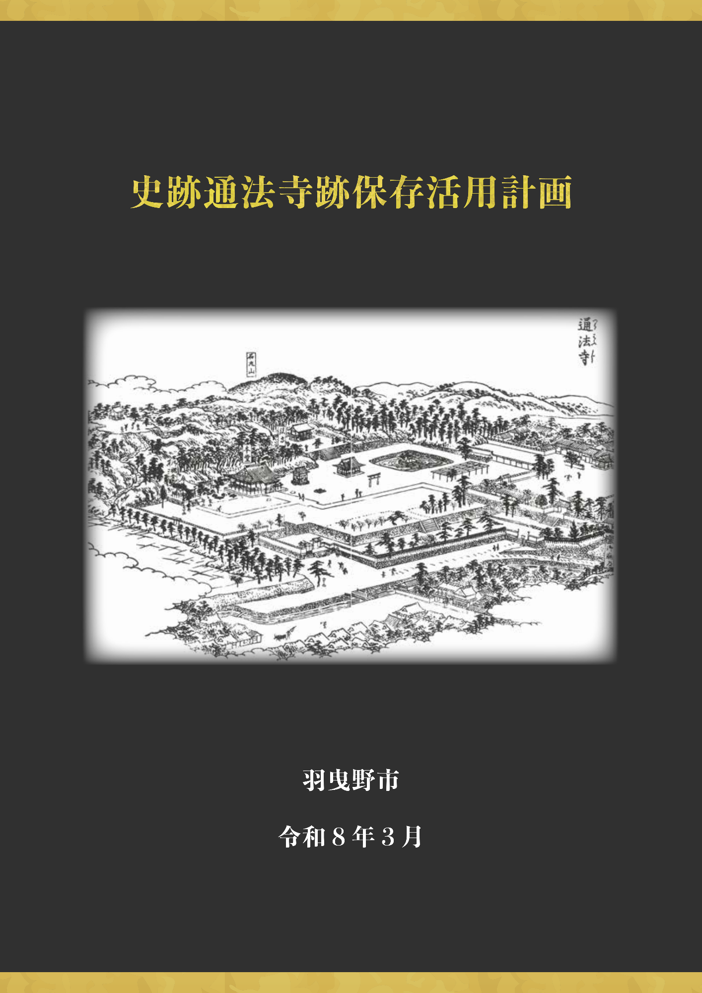 史跡通法寺跡保存活用計画表紙