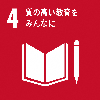 4質の高い教育をみんなに