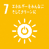 7エネルギーをみんなにそしてクリーンに