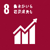 8働きがいも経済成長も