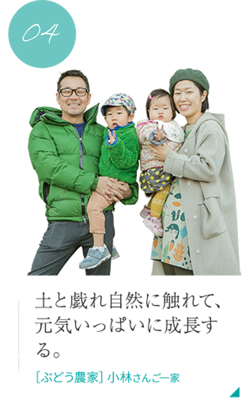 ぶどう農家 小林さんご一家