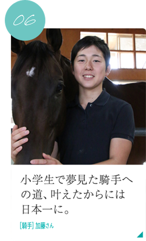 小学生で夢見た騎手への道、叶えたからには日本一に。