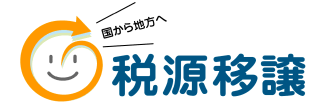 国から地方へ税源移譲