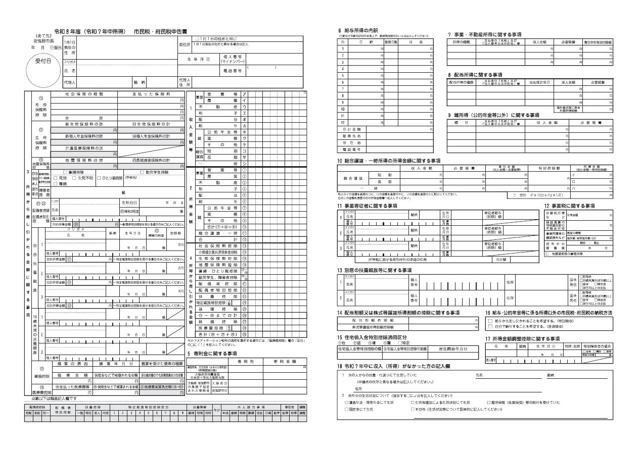 令和8年度市民税・府民税申告書（新様式）