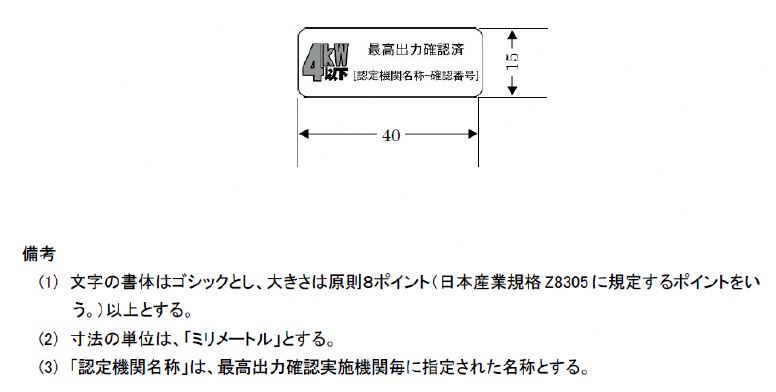 最高出力確認結果の表示（シール）